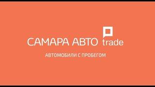 "Самара Авто Trade" Автомобили с пробегом