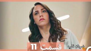 ضربان قلب قسمت 11 (نسخه طولانی) (Dooble Farsi)
