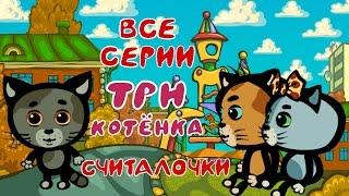 Про котят все серии подряд | Считалочки - Поём с котятами | Мультик для малышей