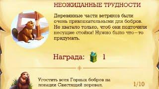 Свистящий перевал Клондайк Все бобры и подарок