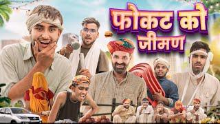 फोकट को जीमण ।। kaka kajod ki comedy || Rajasthani comedy video || #marwadi_masti