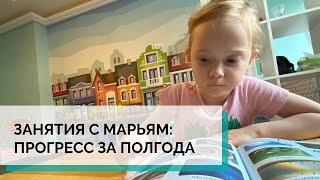 Занятия с Марьям. Прогресс за полгода|АВА-терапия (прикладной анализ поведения)