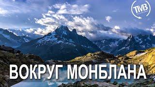 Трек вокруг Монблана - Tour du Mont Blanc 2022. Большой фильм.