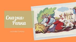 Сказка Репка #Сказки_ТароНА