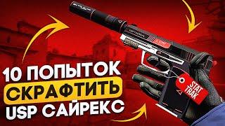 КРАФТ USP-S САЙРЕКС STATTRACK ИЗ 10 ПОПЫТОК \ КОНТРАКТЫ ОБМЕНА ДО 100 РУБЛЕЙ ДЕШЕВЫЕ КОНТРАКТЫ