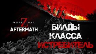 Билды Истребитель World War Z: Aftermath