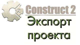 Construct 2 - Экспорт проекта (ч.1)