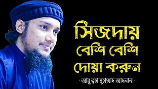 সিজদায় বেশি বেশি দোয়া করুন | আবু ত্বহা মুহাম্মদ আদনান | abu taha muhammad adnan 2022