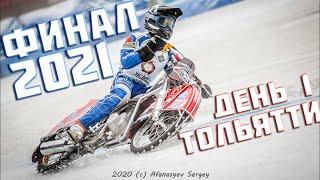 26.12.2020 ICE SPEEDWAY 2021. Championship of Russia. FINAL. Stage 1, Togliatti | EISSPEEDWAY 2021