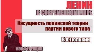 Насущность ленинской теории партии нового типа. В.А.Тюлькин