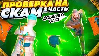 ПРОВЕРКА НА СКАМ ЗОЛОТА 2 ЧАСТЬ | ДОВЁЛ ДО СЛЁЗ МЕТРО РОЯЛЬ | ОБМЕН METRO ROYALE