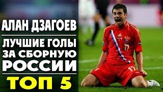 Алан Дзагоев | Лучшие голы за сборную России | ТОП 5  ▶ iLoveCSKAvideo