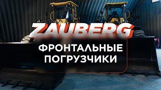 Фронтальные погрузчики Zauberg