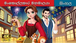 The Robber Bridegroom in Sinhala | Sinhala Cartoon | @SinhalaFairyTales