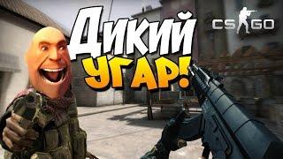 ДИКИЙ УГАР В CS:GO