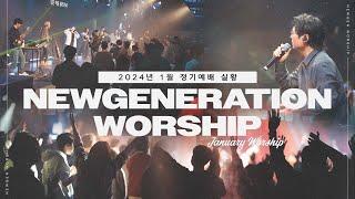 [예배실황] 뉴젠워십 1월 현장예배 실황 | NEWGENERATION WORSHIP | 1월 6일 I 뉴제너레이션 워십 I NEWGEN | 정기예배 I 예배인도&말씀: 천관웅