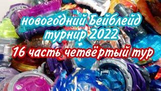 НОВОГОДНИЙ БЕЙБЛЕЙД ТУРНИР 2022 16 ЧАСТЬ ЧЕТВЁРТЫЙ ТУР