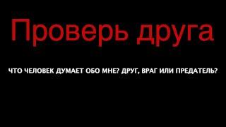 Что человек думает обо мне? Друг, враг или предатель?