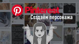 Создаём персонажа с помощью Пинтереста