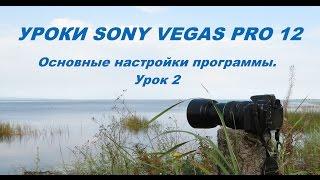 Основные настройки  программы Sony Vegas Pro 12. Урок 2.