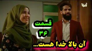 نشر قسمت ۳۶ سریال آن بالا خدا هست….Episode 36 up there god exsit