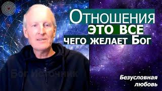 Отношения – это все, чего желает Бог. Безусловная любовь 9... Майк Парсонс