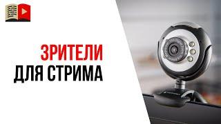 Как привлечь зрителей на прямой эфир, стрим или вебинар на новом YouTube канале?