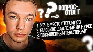 ХГЧ вместо стероидов - есть ли смысл? Повышается давление на курсе - что делать? Высокий гематокрит.