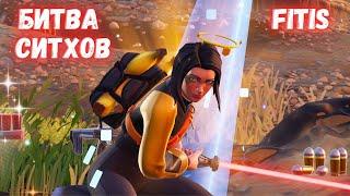 БИТВА СИТХОВ ЗА ТОП 1 / FORTNITE / ОБРЕТИТЕ СИЛУ STAR WARS