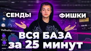 СВЕДЕНИЕ ВОКАЛА С ПОЛНОГО НУЛЯ 2 ! / как сводить треки ? / Fl studio #сведение