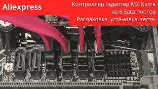 Контроллер/адаптер M2 nvme на 6 Sata3 портов - распаковка, установка, небольшой тест