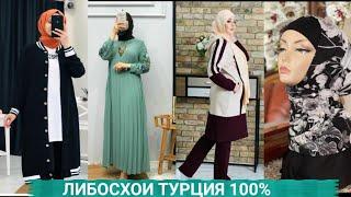 Либосхои Турция 100%Сатрхои ДАГЕСТАНСКИЙ МАРХАМАТ