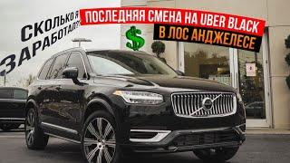 Последняя Смена В UBER BLACK В Лос- Анджелесе | Сколько Я Заработал?