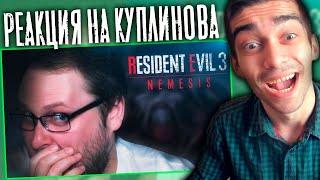 СМЕШНЫЕ МОМЕНТЫ С КУПЛИНОВЫМ  Resident Evil 3 Remake | Реакция