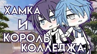 ОЗВУЧКА МИНИ ФИЛЬМА "Хамка и король колледжа" // Gacha Life