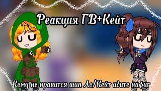 //Реакция ГВ+Кейт на видео\\ |Кейт,Матильда,Фран,Ашра, Фарагонда|