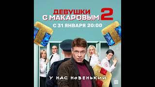 Promo announcement of TNT girls with Makarov on January 31 at 20:00 Russia TV channel