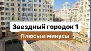 Обзор звёздный городок 1. Одесса. Армейская улица. плюсы и минусы