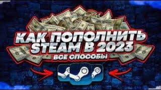 ЛУЧШИЙ СПОСОБ ДЛЯ ПОПОЛНЕНИЯ СТИМА В 2023 ГОДУ