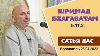 Сатья дас. Шримад Бхагаватам 5.11.2 Ярославль 26.04.2022 год.