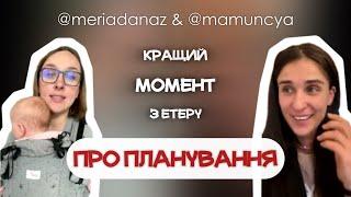 Про планування часу: Марʼяна Кметь | канал Мамунця