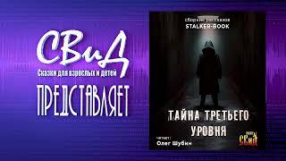 Тайна третьего уровня  (Сборник рассказов) [STALKER]