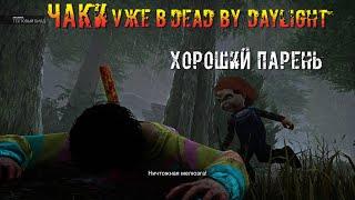 Новый маньяк! | Чаки уже в ДБД | ХОРОШИЙ ПАРЕНЬ??? | Dead by daylight PTB