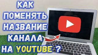 Как поменять название канала на YouTube ?