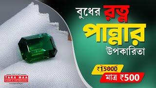 পান্না রত্নের উপকারিতা I কারা ব্যবহার করতে পারেন? Benefits of Emerald (Panna) Stone/পান্নার ব্যবহার