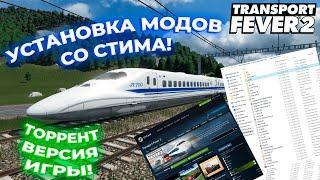 КАК СТАВИТЬ МОДЫ СО СТИМА?! ОТВЕТ В ЭТОМ РОЛИКЕ! ТОРРЕНТ ВЕРСИЯ ИГРЫ! | Transport Fever 2