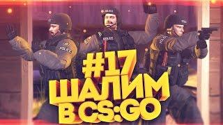 ШАЛИМ В CS:GO #17