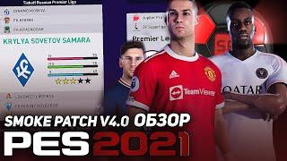 ТОП ИЛИ НЕ ОЧЕНЬ? / SMOKE PATCH V4.0 для PES 2021 ОБЗОР