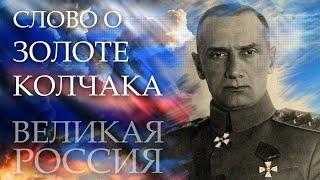 Тайна «золота Колчака»! Изучаем, куда «испарился» крупнейший на планете золотой запас?