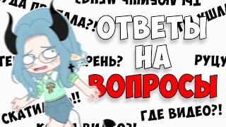 КОГДА ВИДЕО?! ОТВЕТЫ на ВОПРОСЫ ПОДПИСЧИКОВ  Часть 2  Просто Руцу